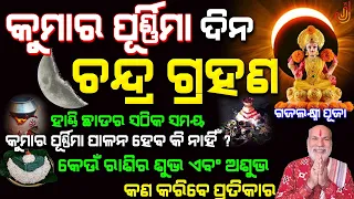 Lunar Eclipse 2023 || ହାଣ୍ଡିଛାଡ ସଠିକ ସମୟ || କୁମାର ପୂର୍ଣ୍ଣିମା ପାଳନୀୟ କି ନାହିଁ | ୧୨ ଟି ରାଶିର ଶୁଭାଶୁଭ