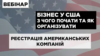 Онлайн семінар «Бізнес у США – з чого почати та як  організувати. Реєстрація американських компаній»