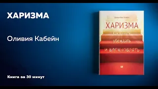 Аудиокнига "Харизма" Оливия Кабейн