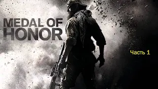 Medal of Honor (2010) (Часть 1)