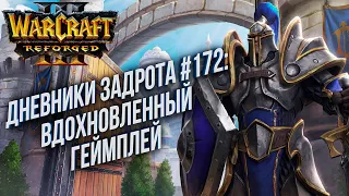 [СТРИМ] Дневники Задрота #172: Небезнадежный Альянс Warcraft 3 Reforged