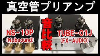 TUBE-01J ( FX-AUDIO ) VS NS-10P ( Nobsound )　真空管プリアンプ ( 中華製 )２機種の音を比べてみました ( 空気録音 )