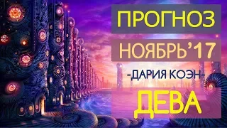 Гороскоп ДЕВА Ноябрь 2017 год / Ведическая Астрология