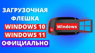 Загрузочная флешка Windows 10 / Windows 11 ► как создать в 2022?