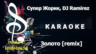 КАРАОКЕ 🎤 Супер Жорик - Золото (Ramirez & D. Anuchin Remix) 🎤 сделано в KARAOKE-BASE.CLUB