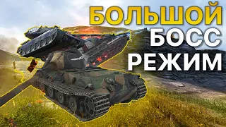 Самый ВЕСЕЛЫЙ режим BIG BOSS Tanks Blitz WoT