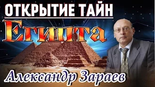 Почему Не Индия, а Египет? Открывает тайны Александ Зараев АРХИВ Рус.Астро.Школы