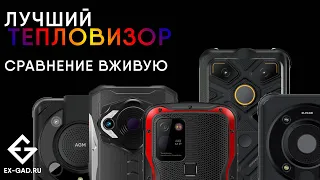 Сравниваем ПЯТЬ тепловизоров: CONQUEST S20T, AGM GLORY G1S, G1 PRO, DOOGEE S98 PRO, INFIRAY PX1.