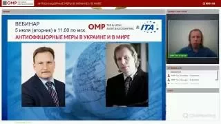 Вебинар АНТИОФФШОРНЫЕ МЕРЫ В УКРАИНЕ И В МИРЕ