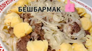 БЕШБАРМАК. Пальчики оближешь… 😋