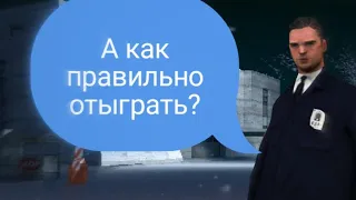 КАК ПРАВИЛЬНО ОТЫГРАТЬ ФБР?|ФБР хеллпер [1]