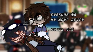 /реакция фэндомов на друг друга/ часть 4/5/