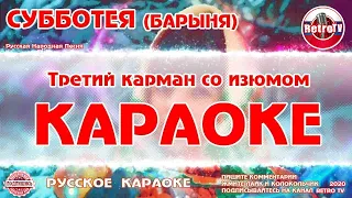 Караоке - "Субботея" | Русская Народная Песня "Барыня ты моя" на RetroTv