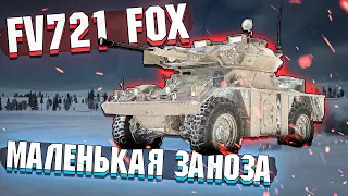 FV721 FOX Маленькая ЗАНОЗА в War Thunder - ОБЗОР