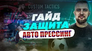 FIFA22 ГАЙД ЗАЩИТА || Кнопка отбора и Пресcинг вторым игроком