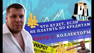 Звонки и угрозы коллекторов | Что делать, если начались просрочки по кредитам?