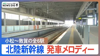 【北陸新幹線 発車メロディー】小松ー敦賀駅 ユーミン・葉加瀬太郎さんら作曲 北陸新幹線6駅の「発車メロディー」を聞く