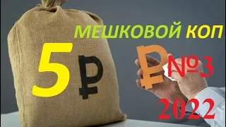 🌍 5 рублей 2022 ММД шт.А и шт.Б / Мешковой коп №3.