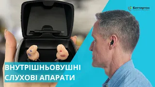 Внутрішньовушні слухові апарати (In-The-Ear) / Центр слуху Беттертон