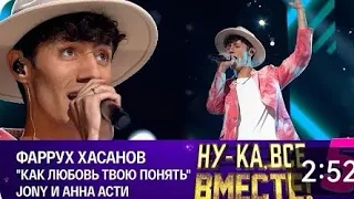 Таджик перепел JONY & Anna Asti | Фаррух Хасанов - как любовь твою понять 🥺