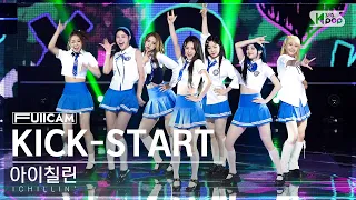 [안방1열 풀캠4K] 아이칠린 'KICK-START' (ICHILLIN' FullCam)│@SBS Inkigayo 230723