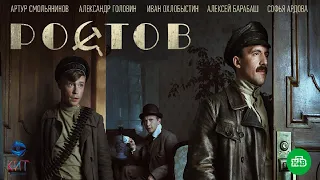 Трейлер сериала "Ростов 2" [2022]