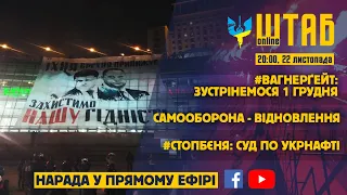 Сутички на Банковій | Відновлення Самооборони | Докази у справі Укрнафти - ШтабОнлайн 22 листопада