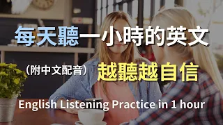 🎧保母級聽力訓練｜從零開始，用實際對話提升聽力｜簡單口語英文｜輕鬆上手日常對話英語｜簡單口語英文｜零基礎英語｜快速提高英語水平｜生活英文聽力｜English Listening（附中文配音）