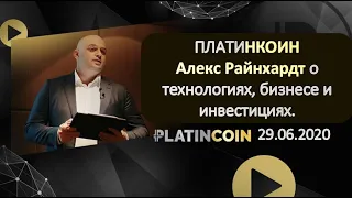 ПЛАТИНКОИН  Алекс Райнхардт о технологиях, бизнесе и инвестициях  PLATINCOIN 29 06 2020