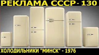 Реклама СССР-130. Холодильники из Минска-1986г. Refrigerators from Minsk-1986.