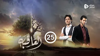 مسلسل العاقبة | الحلقة 25 |  طارق السفياني سلطان الجعدبي هاشم الديلمي مهند جغمان | رمضان 2024