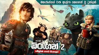 How to train your dragon 2 සම්පූර්ණ කතාව සිංලෙන් | Movie Explanation Sinhala | Sinhala Movie Review