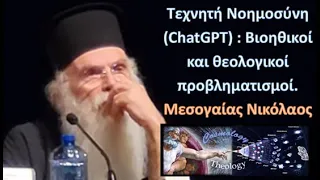 Τεχνητὴ Νοημοσύνη (ChatGPT) : Βιοηθικοὶ καὶ θεολογικοὶ προβληματισμοὶ - Μεσογαίας Νικόλαος