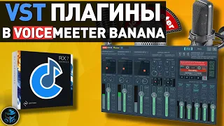 КАК ДОБАВИТЬ VST ПЛАГИНЫ В VOICEMEETER BANANA ЧЕРЕЗ CANTABILE LITE | ОБРАБОТКА ГОЛОСА VST ПЛАГИНАМИ