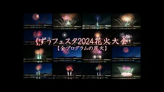 2024 くずうフェスタ花火大会【全プログラムの花火】