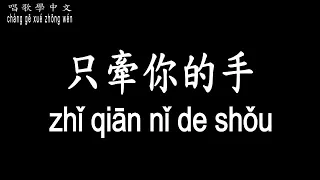 【唱歌學中文】► 只牽你的手  Only hold your hand ◀『你不遺忘我 終身追隨 無怨無尤』