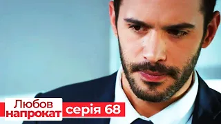 Любов напрокат серія 68 | Kiralık Aşk