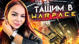 ►Тащим с #WARFACE♕/ Новинки кейсов/ код: RinaV/ РМ с подписчиками◄ Стрим на новом месте✿