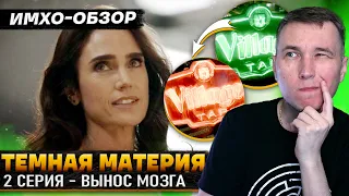 ТЕМНАЯ МАТЕРИЯ - 2я серия - ДЕТАЛЬНЫЙ ИМХО-Обзор