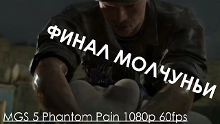 Metal Gear Solid 5 Phantom Pain Прохождение на русском Часть 62 Эпизод 45 Безмолвный Выход ФИНАЛ ИГР