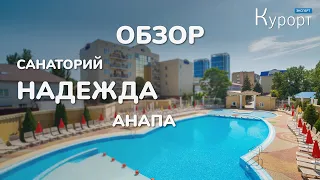 Обзор санатория "Надежда" в Анапе. Лечение/номера/питание.