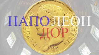 Наполеондор - золотой стандарт Наполеона