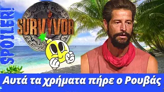 Survivor Spoiler Αυτά τα χρήματα πήρε ο Ρουβάς