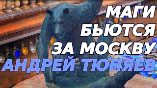 Маги бьются за Москву