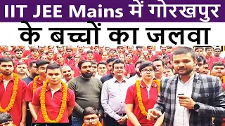 IIT JEE Mains में गोरखपुर के बच्चों का जलवा।