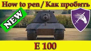 How to penetrate E 100 weak spots - World Of Tanks