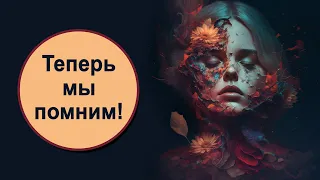 ВАЖНО! Программа Забвения. Её больше нет! Мария Шлоен