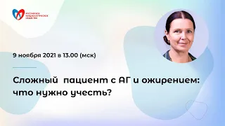 Сложный  пациент с АГ и ожирением: что нужно учесть?