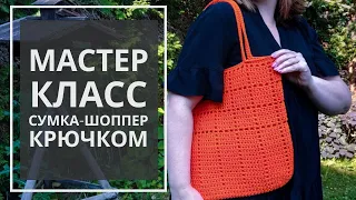 СУМКА - ШОППЕР КРЮЧКОМ. ПОДРОБНЫЙ МАСТЕР - КЛАСС. #сумкакрючком #вязанаясумка