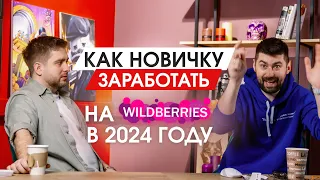 Как новичку заработать на Wildberries в 2024?